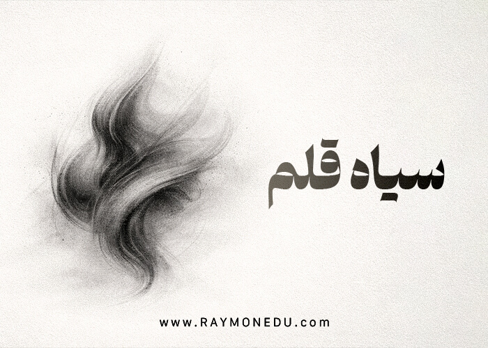 سیاه قلم | حضوری